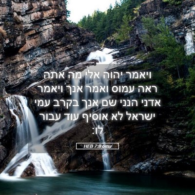 Picture 05 - עמוס 7:8 HEB - ויאמר יהוה אלי מה אתה ראה - Bible Verse Picture