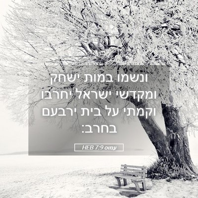 Picture 05 - עמוס 7:9 HEB - ונשמו במות ישחק ומקדשי - Bible Verse Picture