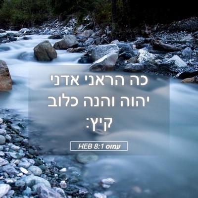 Picture 05 - עמוס 8:1 HEB - כה הראני אדני יהוה והנה - Bible Verse Picture