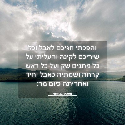 Picture 05 - עמוס 8:10 HEB - והפכתי חגיכם לאבל וכל - Bible Verse Picture