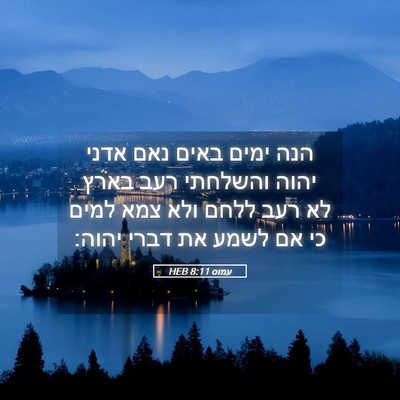 Picture 05 - עמוס 8:11 HEB - הנה ימים באים נאם אדני יהוה - Bible Verse Picture