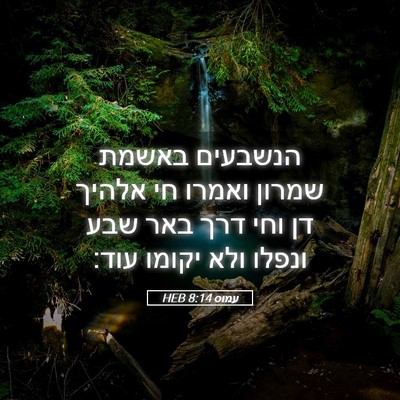 Picture 05 - עמוס 8:14 HEB - הנשבעים באשמת שמרון ואמרו - Bible Verse Picture