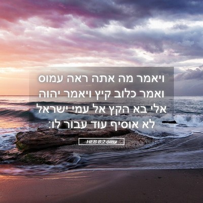 Picture 05 - עמוס 8:2 HEB - ויאמר מה אתה ראה עמוס ואמר - Bible Verse Picture