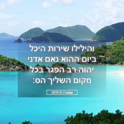 Picture 05 - עמוס 8:3 HEB - והילילו שירות היכל ביום - Bible Verse Picture