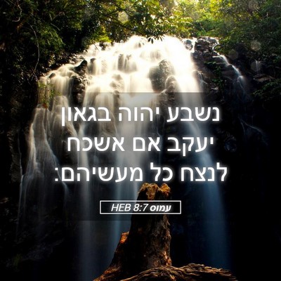 Picture 05 - עמוס 8:7 HEB - נשבע יהוה בגאון יעקב אם - Bible Verse Picture