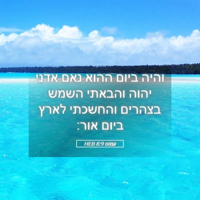Picture 05 - עמוס 8:9 HEB - והיה ביום ההוא נאם אדני - Bible Verse Picture