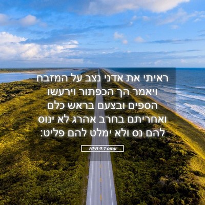 Picture 05 - עמוס 9:1 HEB - ראיתי את אדני נצב על המזבח - Bible Verse Picture