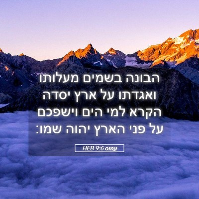 Picture 05 - עמוס 9:6 HEB - הבונה בשמים מעלותו ואגדתו - Bible Verse Picture