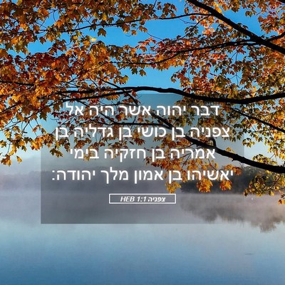 Picture 05 - צפניה 1:1 HEB - דבר יהוה אשר היה אל צפניה - Bible Verse Picture