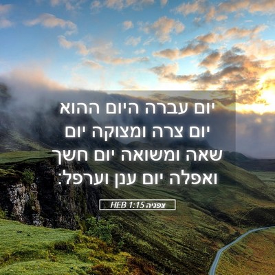 Picture 05 - צפניה 1:15 HEB - יום עברה היום ההוא יום צרה - Bible Verse Picture