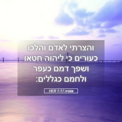 Picture 05 - צפניה 1:17 HEB - והצרתי לאדם והלכו כעורים - Bible Verse Picture