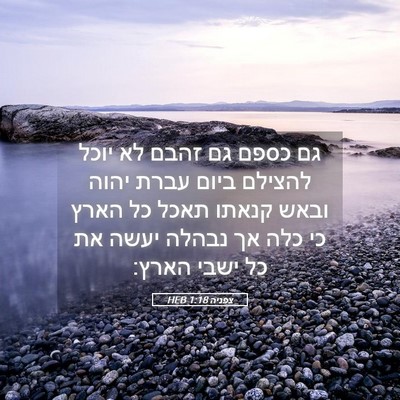 Picture 05 - צפניה 1:18 HEB - גם כספם גם זהבם לא יוכל - Bible Verse Picture