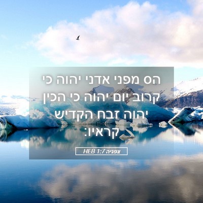 Picture 05 - צפניה 1:7 HEB - הס מפני אדני יהוה כי קרוב - Bible Verse Picture