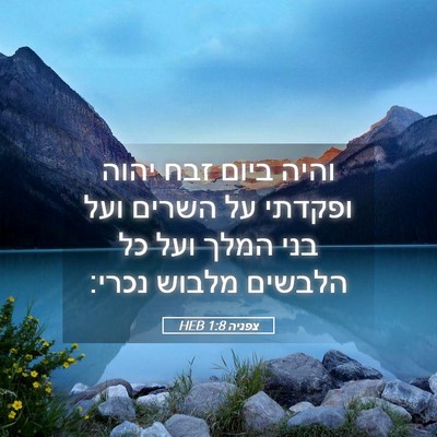 Picture 05 - צפניה 1:8 HEB - והיה ביום זבח יהוה ופקדתי - Bible Verse Picture
