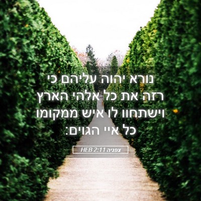 Picture 05 - צפניה 2:11 HEB - נורא יהוה עליהם כי רזה את - Bible Verse Picture