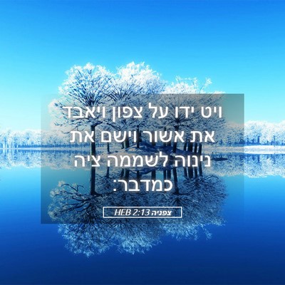 Picture 05 - צפניה 2:13 HEB - ויט ידו על צפון ויאבד את - Bible Verse Picture