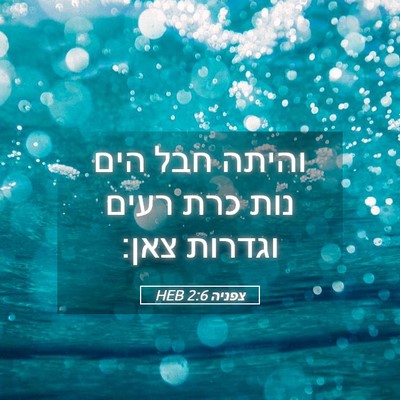 Picture 05 - צפניה 2:6 HEB - והיתה חבל הים נות כרת רעים - Bible Verse Picture