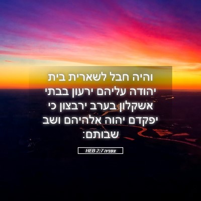 Picture 05 - צפניה 2:7 HEB - והיה חבל לשארית בית יהודה - Bible Verse Picture