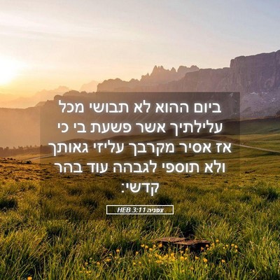 Picture 05 - צפניה 3:11 HEB - ביום ההוא לא תבושי מכל - Bible Verse Picture