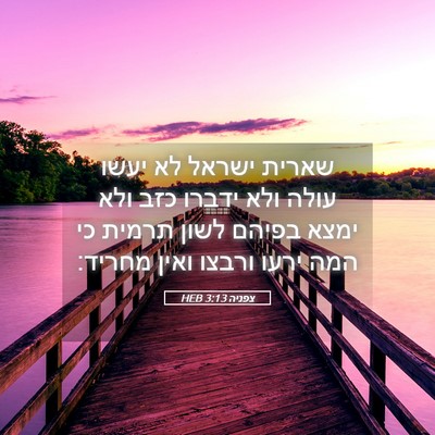 Picture 05 - צפניה 3:13 HEB - שארית ישראל לא יעשו עולה - Bible Verse Picture