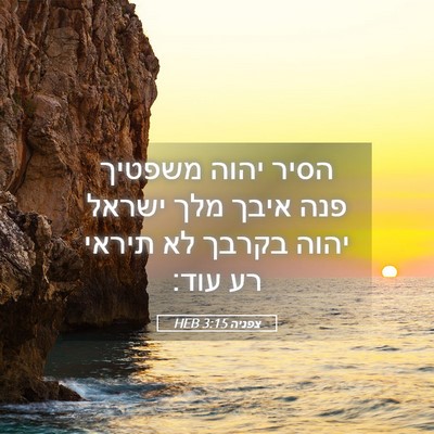 Picture 05 - צפניה 3:15 HEB - הסיר יהוה משפטיך פנה איבך - Bible Verse Picture