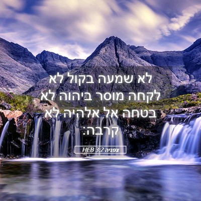 Picture 05 - צפניה 3:2 HEB - לא שמעה בקול לא לקחה מוסר - Bible Verse Picture