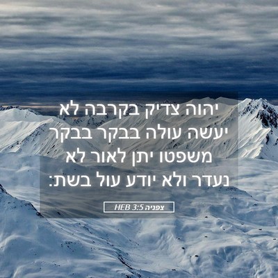 Picture 05 - צפניה 3:5 HEB - יהוה צדיק בקרבה לא יעשה - Bible Verse Picture