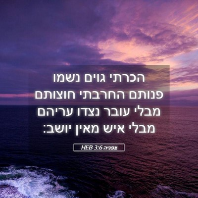 Picture 05 - צפניה 3:6 HEB - הכרתי גוים נשמו פנותם - Bible Verse Picture