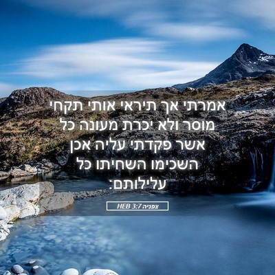 Picture 05 - צפניה 3:7 HEB - אמרתי אך תיראי אותי תקחי - Bible Verse Picture