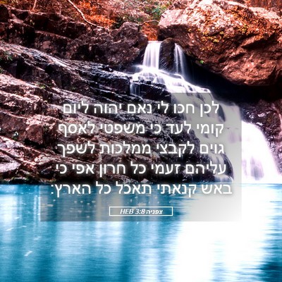 Picture 05 - צפניה 3:8 HEB - לכן חכו לי נאם יהוה ליום - Bible Verse Picture