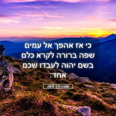Picture 05 - צפניה 3:9 HEB - כי אז אהפך אל עמים שפה - Bible Verse Picture