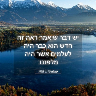 Picture 05 - קהלת 1:10 HEB - יש דבר שיאמר ראה זה חדש הוא - Bible Verse Picture