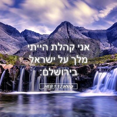 Picture 05 - קהלת 1:12 HEB - אני קהלת הייתי מלך על ישראל - Bible Verse Picture