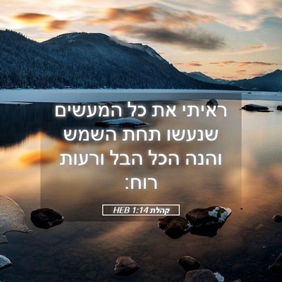 Picture 05 - קהלת 1:14 HEB - ראיתי את כל המעשים שנעשו - Bible Verse Picture