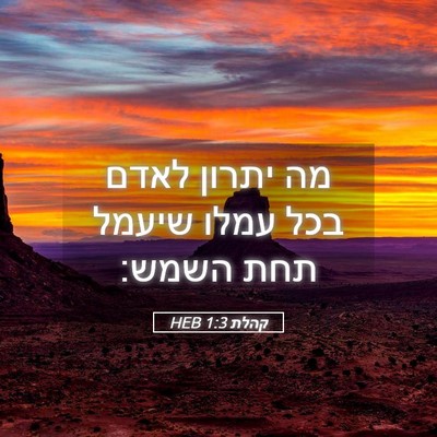 Picture 05 - קהלת 1:3 HEB - מה יתרון לאדם בכל עמלו - Bible Verse Picture