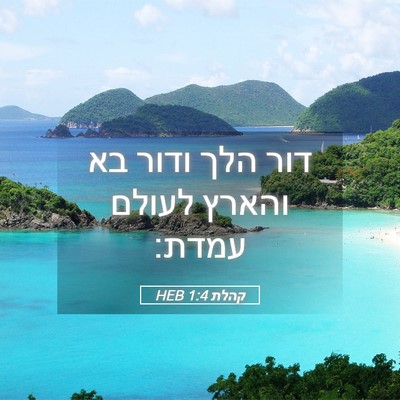 Picture 05 - קהלת 1:4 HEB - דור הלך ודור בא והארץ לעולם - Bible Verse Picture
