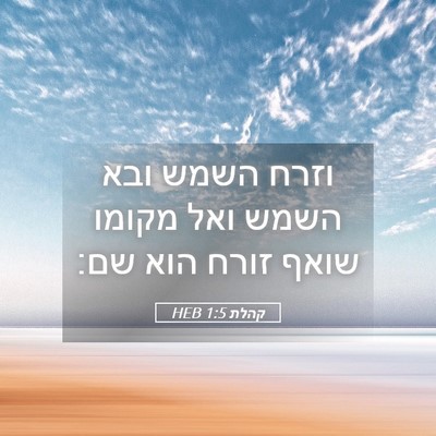 Picture 05 - קהלת 1:5 HEB - וזרח השמש ובא השמש ואל - Bible Verse Picture