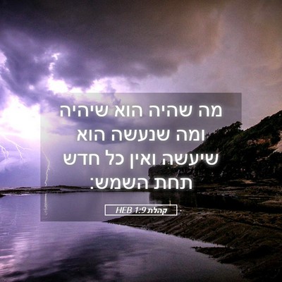 Picture 05 - קהלת 1:9 HEB - מה שהיה הוא שיהיה ומה שנעשה - Bible Verse Picture