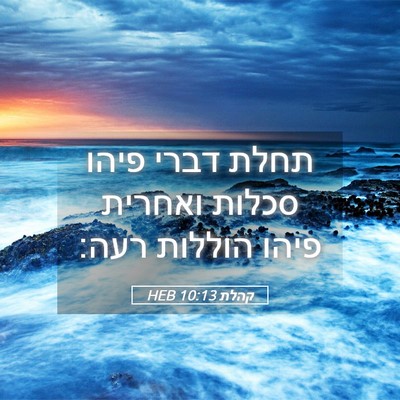 Picture 05 - קהלת 10:13 HEB - תחלת דברי פיהו סכלות - Bible Verse Picture