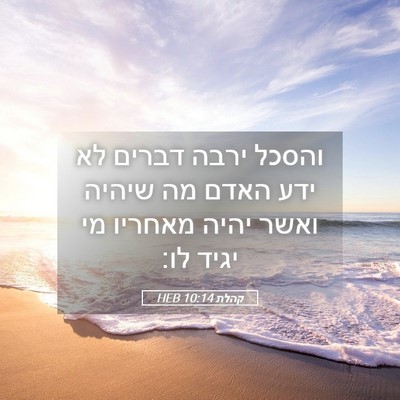 Picture 05 - קהלת 10:14 HEB - והסכל ירבה דברים לא ידע - Bible Verse Picture