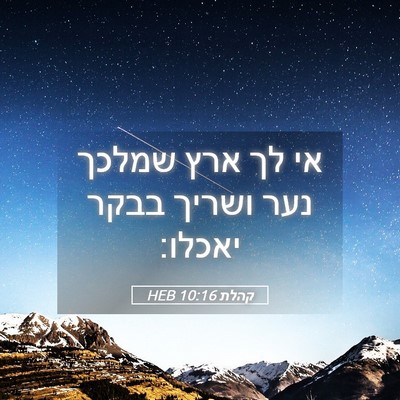 Picture 05 - קהלת 10:16 HEB - אי לך ארץ שמלכך נער ושריך - Bible Verse Picture