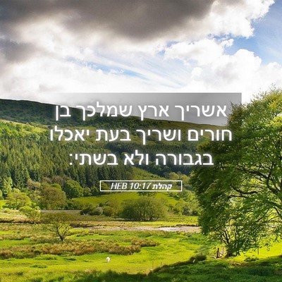 Picture 05 - קהלת 10:17 HEB - אשריך ארץ שמלכך בן חורים - Bible Verse Picture