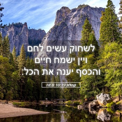 Picture 05 - קהלת 10:19 HEB - לשחוק עשים לחם ויין ישמח - Bible Verse Picture