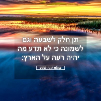 Picture 05 - קהלת 11:2 HEB - תן חלק לשבעה וגם לשמונה כי - Bible Verse Picture