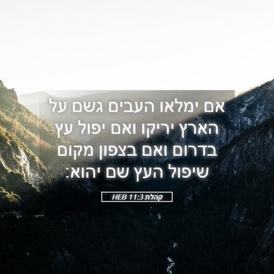 Picture 05 - קהלת 11:3 HEB - אם ימלאו העבים גשם על הארץ - Bible Verse Picture