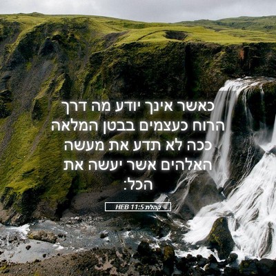 Picture 05 - קהלת 11:5 HEB - כאשר אינך יודע מה דרך הרוח - Bible Verse Picture