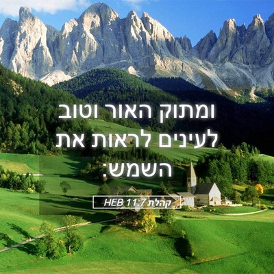 Picture 05 - קהלת 11:7 HEB - ומתוק האור וטוב לעינים - Bible Verse Picture
