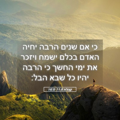 Picture 05 - קהלת 11:8 HEB - כי אם שנים הרבה יחיה האדם - Bible Verse Picture