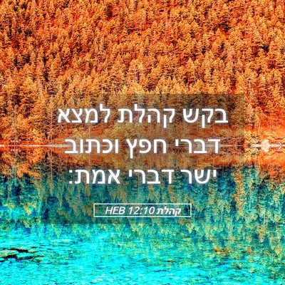 Picture 05 - קהלת 12:10 HEB - בקש קהלת למצא דברי חפץ - Bible Verse Picture