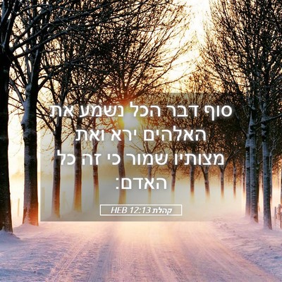 Picture 05 - קהלת 12:13 HEB - סוף דבר הכל נשמע את האלהים - Bible Verse Picture